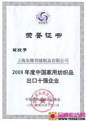 東隆獲09中國家紡出口十強 品牌家紡網 www.tex68.com