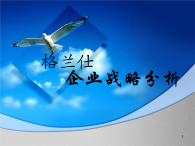 格蘭仕企業(yè)戰(zhàn)略分析.ppt-管理學-全文免費閱讀-max文檔投稿賺錢網(wǎng)
